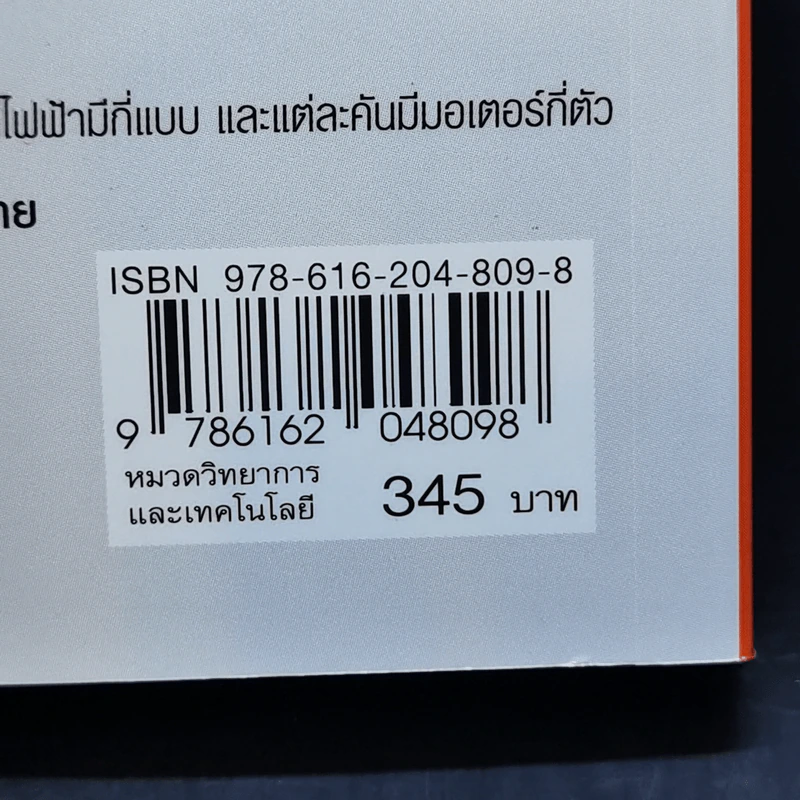 รถไฟฟ้า EV 101 - เฉลิมพล สัตยาวุฒิพงศ์, วศิน เพิ่มทรัพย์ รูปที่ 14