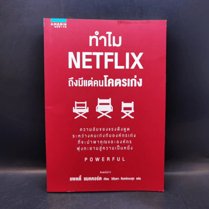 ทำไม NETFLIX ถึงมีแต่คนโคตรเก่ง - แพตตี้ แมคคอร์ด (Petty McCord) รูปที่ 1