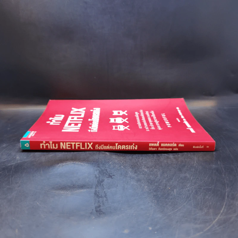 ทำไม NETFLIX ถึงมีแต่คนโคตรเก่ง - แพตตี้ แมคคอร์ด (Petty McCord) รูปที่ 3
