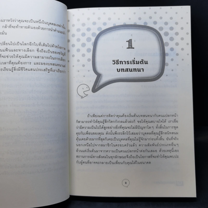 เทคนิคเก่งพูดขั้นเทพ! - Emma Sargent, Tim Fearon รูปที่ 11