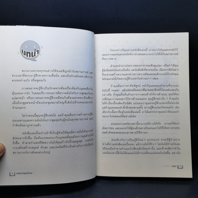 เทคนิคเก่งพูดขั้นเทพ! - Emma Sargent, Tim Fearon รูปที่ 10