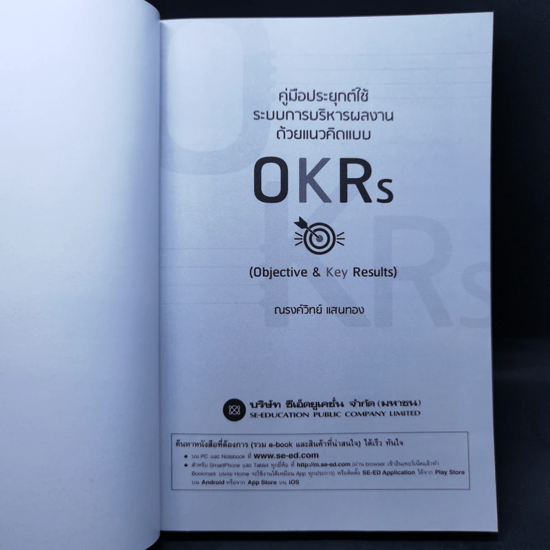คู่มือประยุกต์ใช้ระบบการบริหารผลงานด้วยแนวคิดแบบ OKRs - ณรงค์วิทย์ แสนทอง รูปที่ 8