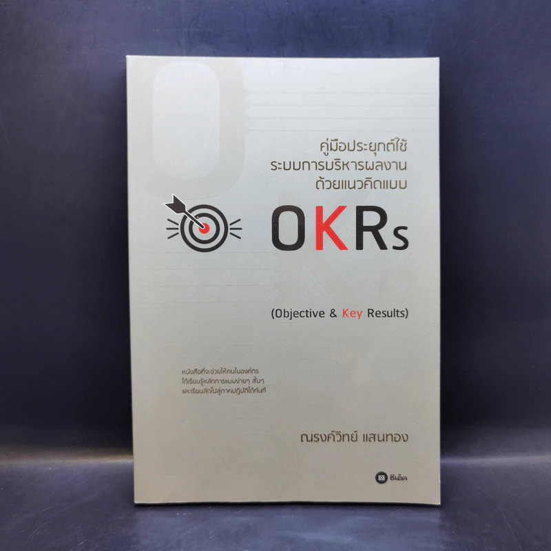 คู่มือประยุกต์ใช้ระบบการบริหารผลงานด้วยแนวคิดแบบ OKRs - ณรงค์วิทย์ แสนทอง รูปที่ 1