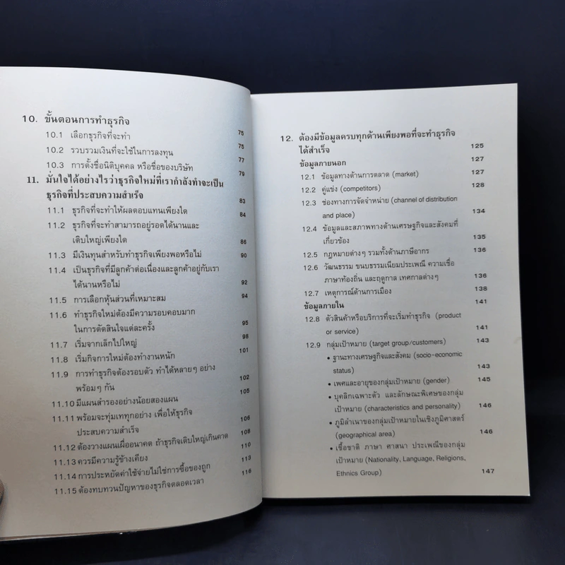 คู่มือสร้างตน สร้างธุรกิจ สู่ความร่ำรวย - อัส ธรรมศินทร์ รูปที่ 11