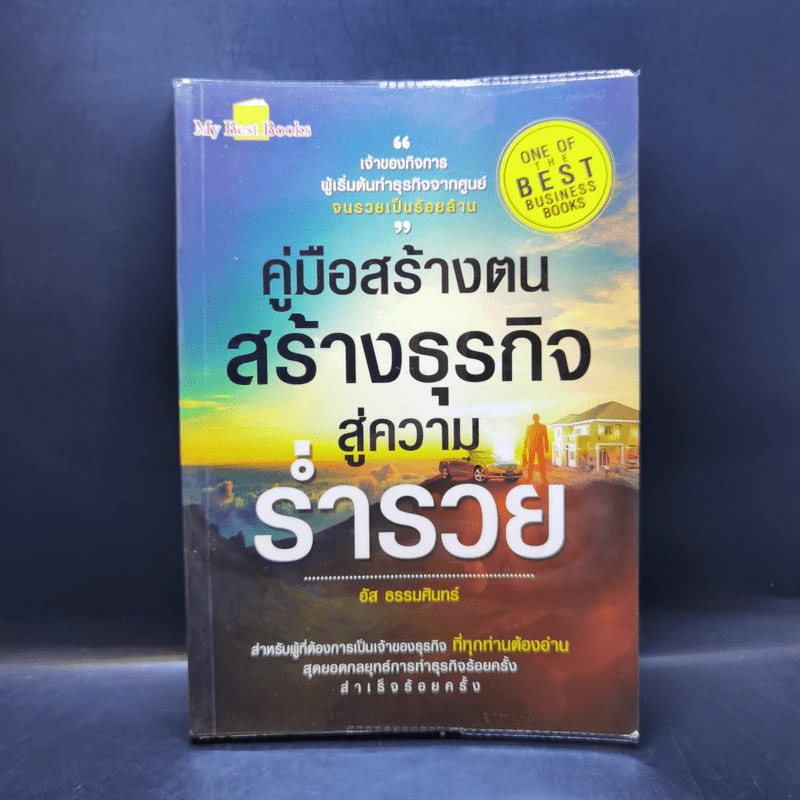 คู่มือสร้างตน สร้างธุรกิจ สู่ความร่ำรวย - อัส ธรรมศินทร์ รูปที่ 1