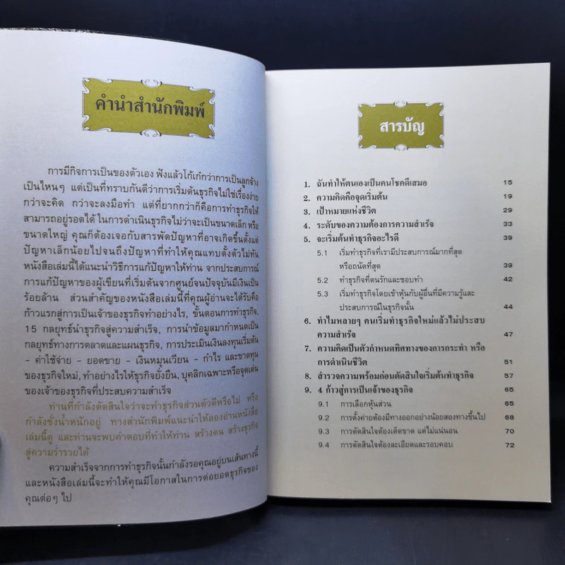 คู่มือสร้างตน สร้างธุรกิจ สู่ความร่ำรวย - อัส ธรรมศินทร์ รูปที่ 10