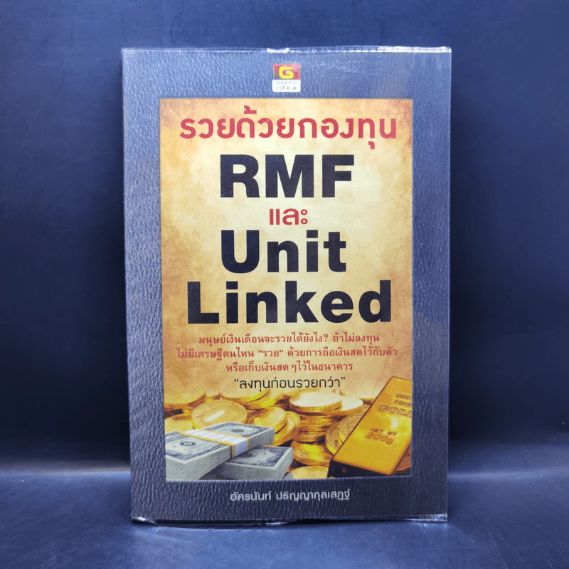 รวยด้วยกองทุน RMF และ Unit Linked - อัครนันท์ ปริญญากุลเสฏฐ์ รูปที่ 1