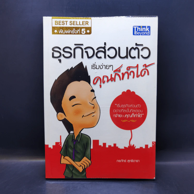 ธุรกิจส่วนตัว เริ่มง่ายๆ คุณก็ทำได้ - กรภัทร์ สูทธิดารา รูปที่ 1