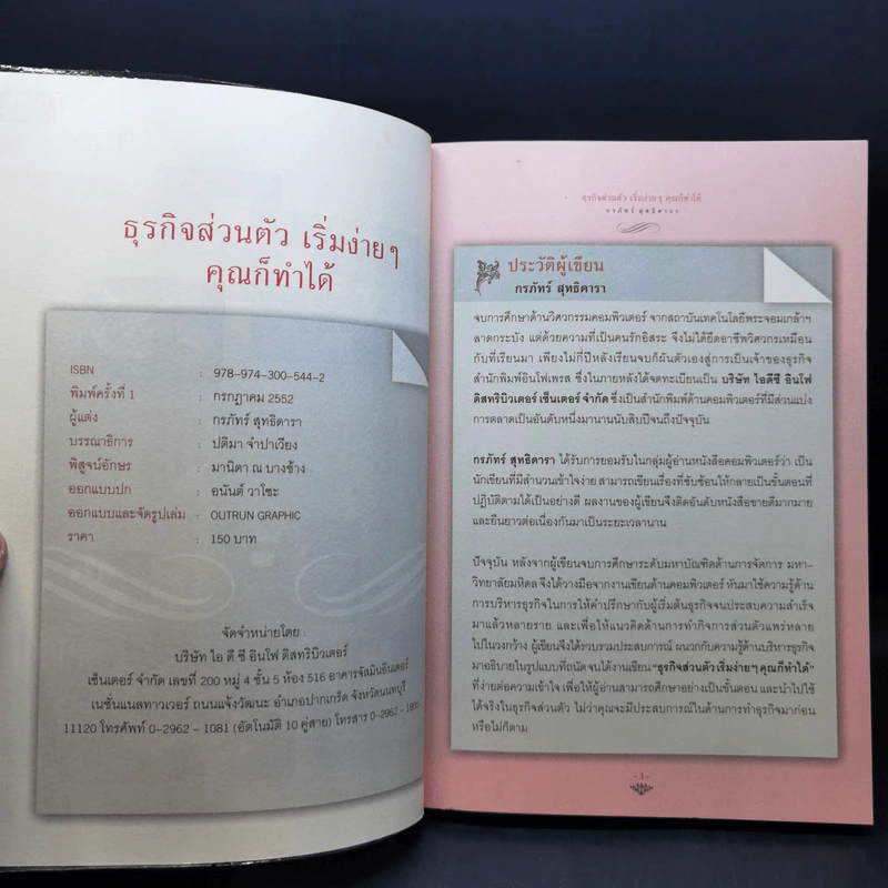 ธุรกิจส่วนตัว เริ่มง่ายๆ คุณก็ทำได้ - กรภัทร์ สูทธิดารา รูปที่ 8