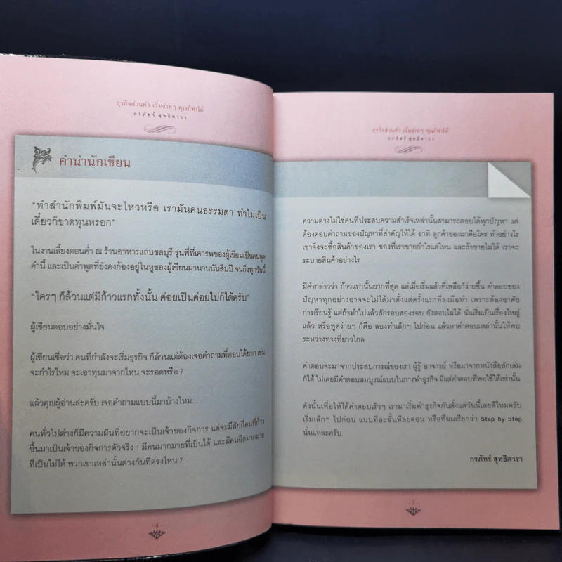 ธุรกิจส่วนตัว เริ่มง่ายๆ คุณก็ทำได้ - กรภัทร์ สูทธิดารา รูปที่ 9