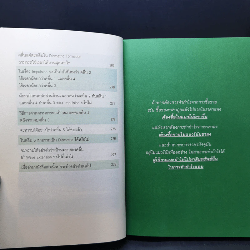 ชนะตลาดด้วย Elliott Wave วิธีหาจุดเข้าซื้อและทำกำไร - ดร. สมิทธ์ อุดมมะนะ รูปที่ 13