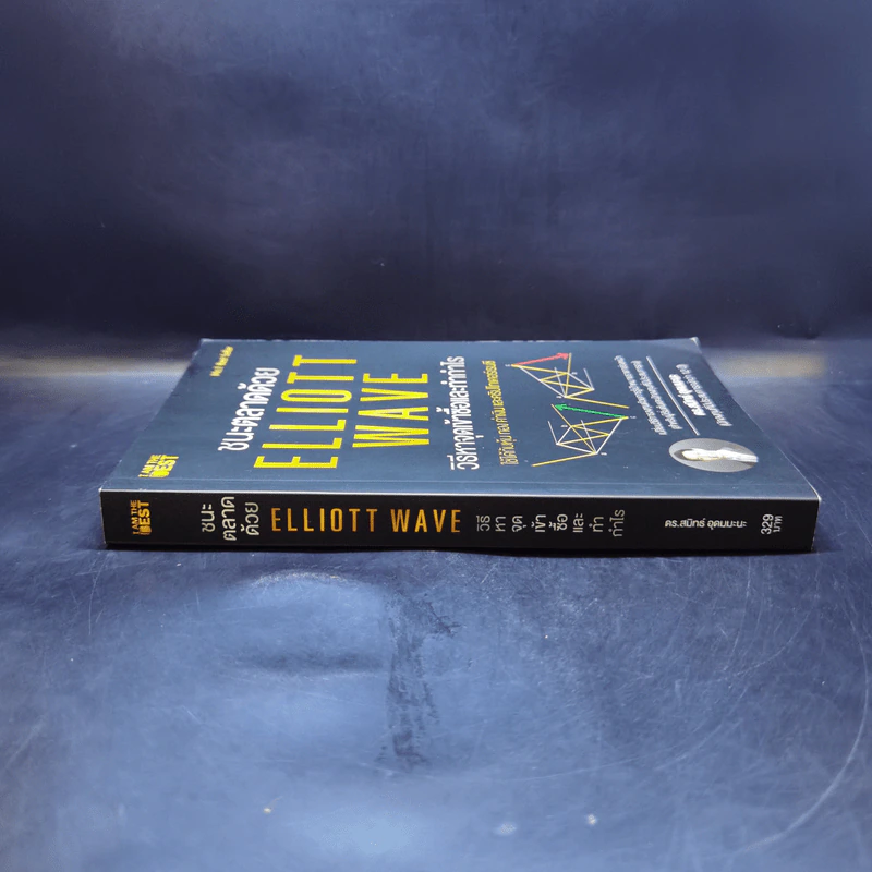 ชนะตลาดด้วย Elliott Wave วิธีหาจุดเข้าซื้อและทำกำไร - ดร. สมิทธ์ อุดมมะนะ รูปที่ 3