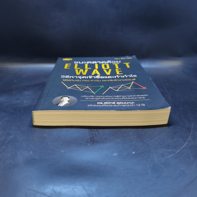 ชนะตลาดด้วย Elliott Wave วิธีหาจุดเข้าซื้อและทำกำไร - ดร. สมิทธ์ อุดมมะนะ รูปที่ 4