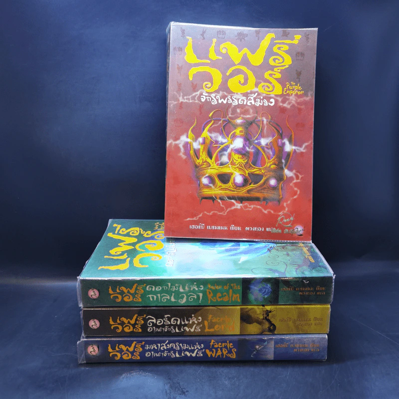 แฟรี่ วอร์ เล่ม 1-4 - เฮอร์บี เบรนแนน รูปที่ 1
