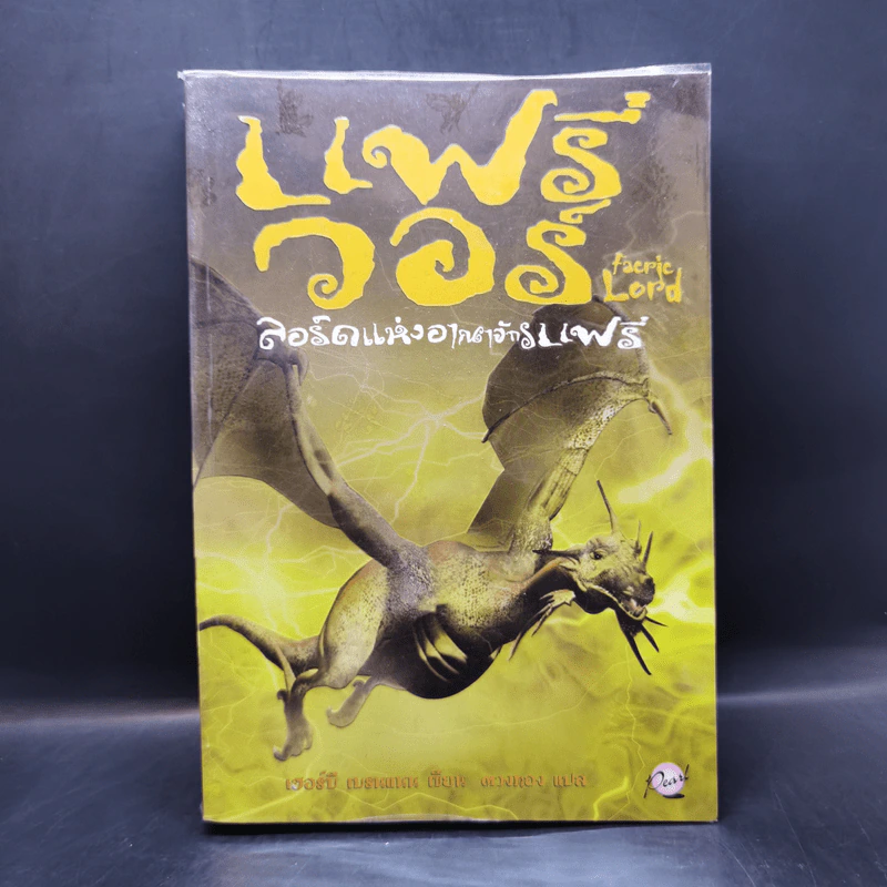 แฟรี่ วอร์ เล่ม 1-4 - เฮอร์บี เบรนแนน รูปที่ 11