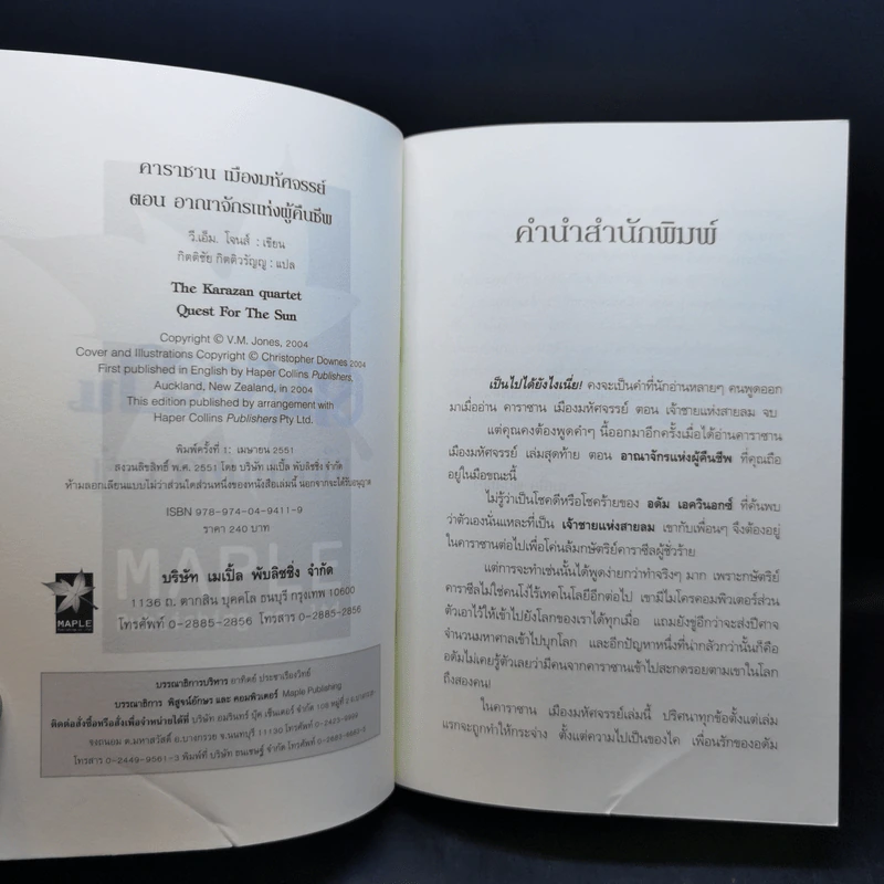 คาราซาน เมืองมหัศจรรย์ 4 เล่มจบ - วี.เอ็ม. โจนส์ รูปที่ 17