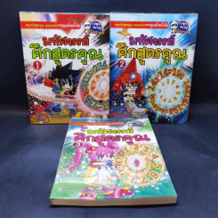 มหัศจรรย์ศึกสูตรคูณ เล่ม 1-3 รูปที่ 1
