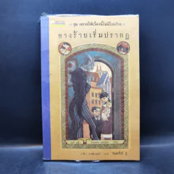 ชุด อยากให้เรื่องนี้ไม่มีโชคร้าย เล่ม 1 ลางร้ายเริ่มปรากฏ รูปที่ 1