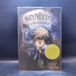 ผจญภัยในสุสาน The Graveyard Book - Neil Gaiman (นีล เกแมน), ลมตะวัน แปล รูปที่ 1