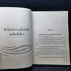 ต้นไม้แห่งความเป็นไปได้ - Bernard Werber รูปที่ 9