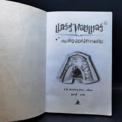 Harry Potter Year 2 แฮร์รี่ พอตเตอร์ กับห้องแห่งความลับ - J.K.Rowling รูปที่ 8