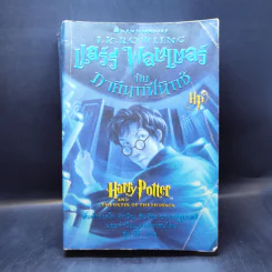 Harry Potter Year 5 แฮร์รี่ พอตเตอร์ กับภาคีนกฟีนิกซ์ - J.K.Rowling รูปที่ 1