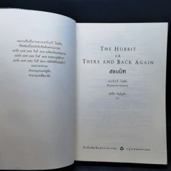 The Hobbit ฮอบบิท - เจ.อาร์.อาร์ โทลคีน รูปที่ 8