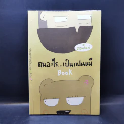 คนอะไรเป็นแฟนหมี ตอนใหม่ - แฟนหมี รูปที่ 1