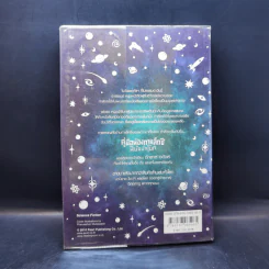 คู่มือท่องกาแล็กซี ฉบับนักโบก - Douglas Adams รูปที่ 2