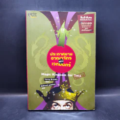 ประกาศขายอาณาจักรแห่งเวทมนตร์ - Terry Brooks รูปที่ 1