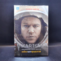 The Martian เหยียบนรกสุญญากาศ - Andy Weir รูปที่ 1