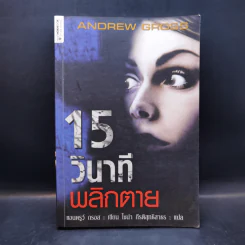 15 วินาทีพลิกตาย - Andrew Gross รูปที่ 1