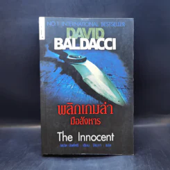 พลิกเกมล่ามือสังหาร The Innocent - David Baldacci รูปที่ 1