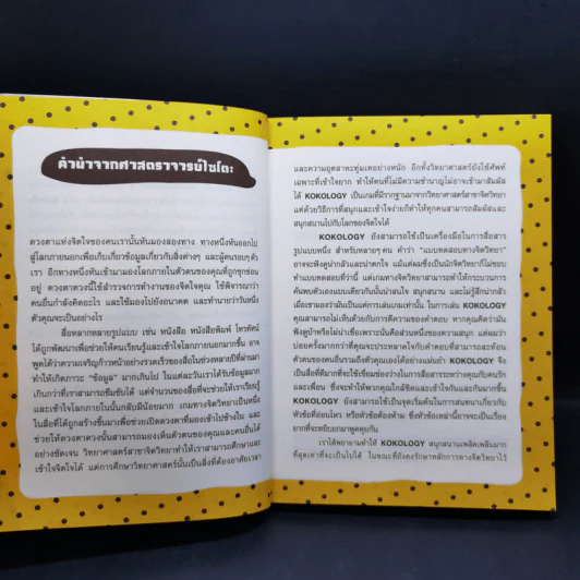 Kokology ถอดรหัสใจ เล่ม 1-2 - ทาดาฮิโกะ นากาโอะ, ศาสตราจารย์อิซามุ รูปที่ 9