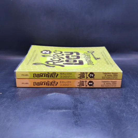 Kokology ถอดรหัสใจ เล่ม 1-2 - ทาดาฮิโกะ นากาโอะ, ศาสตราจารย์อิซามุ รูปที่ 3