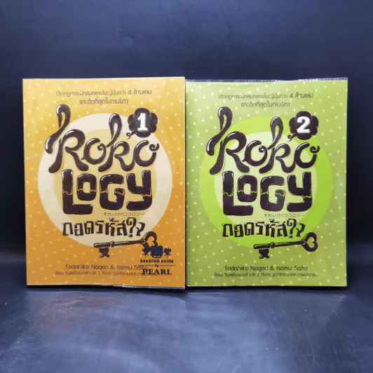 Kokology ถอดรหัสใจ เล่ม 1-2 - ทาดาฮิโกะ นากาโอะ, ศาสตราจารย์อิซามุ รูปที่ 1