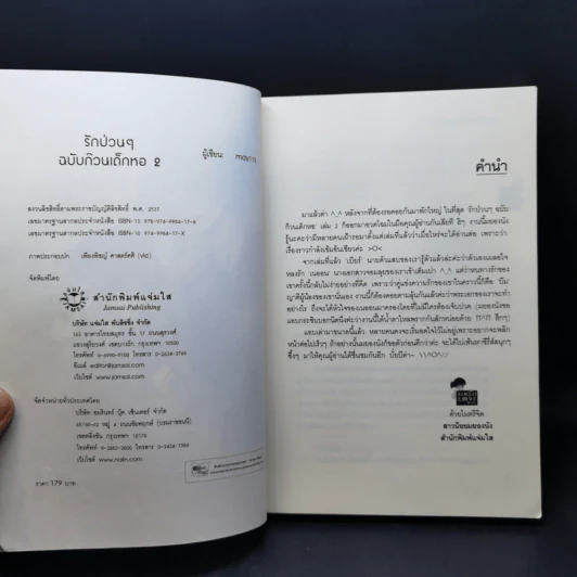 นิยายแจ่มใส รักป่วนๆฉบับก๊วนเด็กหอ 2 เล่มจบ - may112 รูปที่ 10