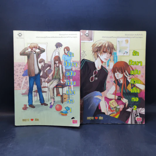 นิยายแจ่มใส รักป่วนๆฉบับก๊วนเด็กหอ 2 เล่มจบ - may112 รูปที่ 1