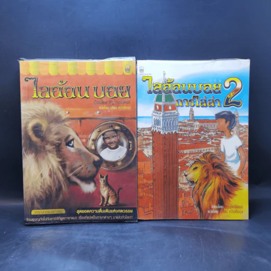 ไลอ้อนบอย เล่ม 1-2 - ซิซู คอร์เดอร์ รูปที่ 1
