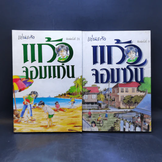 แก้วจอมแก่น + แก้วจอมซน - แว่นแก้ว รูปที่ 1