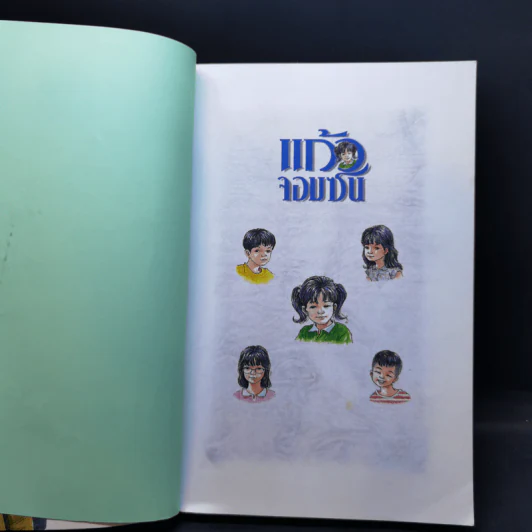 แก้วจอมแก่น + แก้วจอมซน - แว่นแก้ว รูปที่ 14