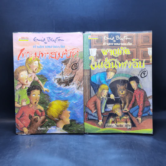 ห้าสหายผจญภัย เล่ม 1-2 รูปที่ 1