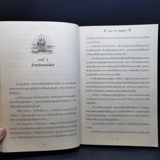 เลียร์ จอมเวทย์อ่อนหัด ตอน ปราสาทมายา + โรงเรียนเวทมนตร์ - W.K.jarr รูปที่ 12