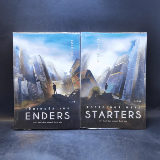 สตาร์ตเตอร์ : พราง Starters + เอ็นเดอร์ส : เผย Enders - Lissa Price (ลิสซา ไพรซ์) รูปที่ 1