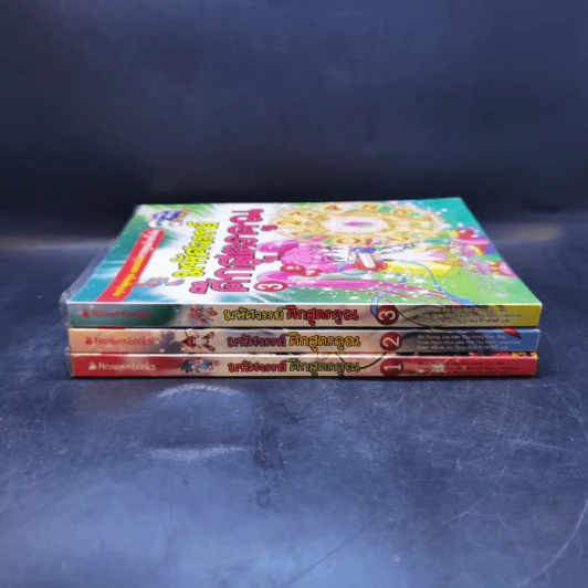 มหัศจรรย์ศึกสูตรคูณ เล่ม 1-3 รูปที่ 2
