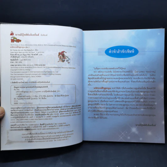 มหัศจรรย์ศึกสูตรคูณ เล่ม 1-3 รูปที่ 10