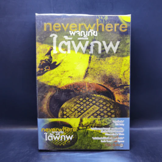 ผจญภัยใต้พิภพ Neverwhere - Neil Gaiman รูปที่ 1