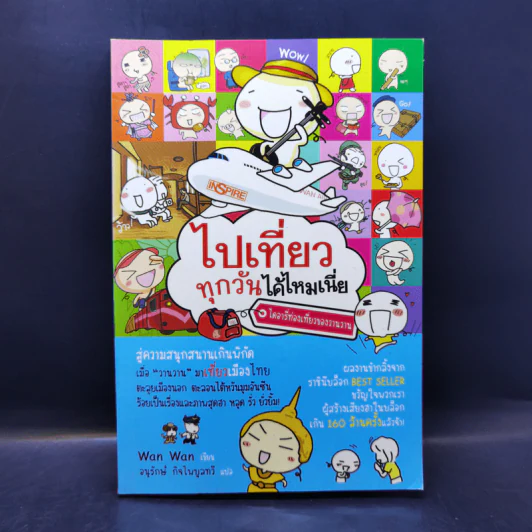 ไปเที่ยวทุกวันได้ไหมเนี่ย ไดอารี่ท่องเที่ยวของวานวาน - Wan Wan รูปที่ 1