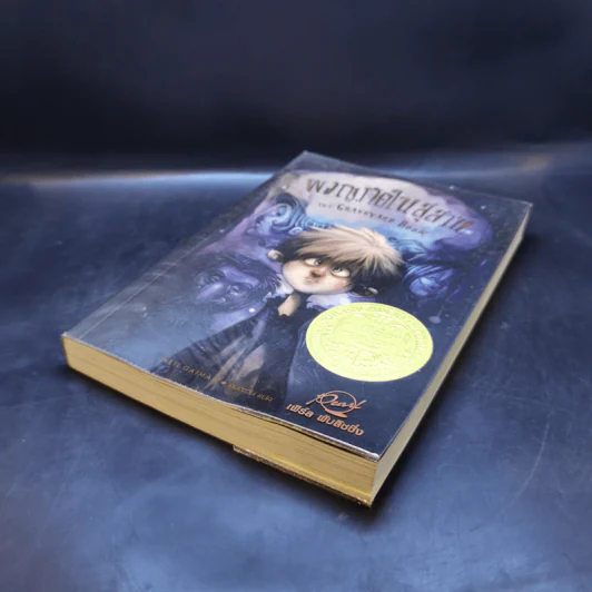 ผจญภัยในสุสาน The Graveyard Book - Neil Gaiman (นีล เกแมน), ลมตะวัน แปล รูปที่ 7