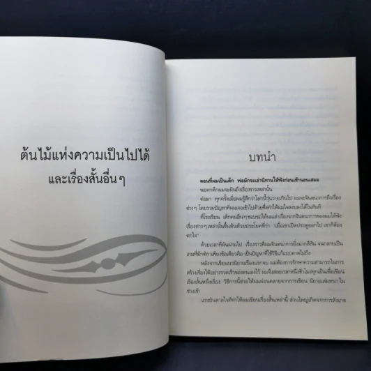 ต้นไม้แห่งความเป็นไปได้ - Bernard Werber รูปที่ 9
